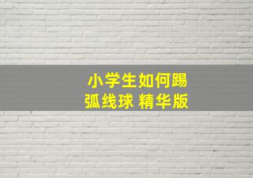 小学生如何踢弧线球 精华版